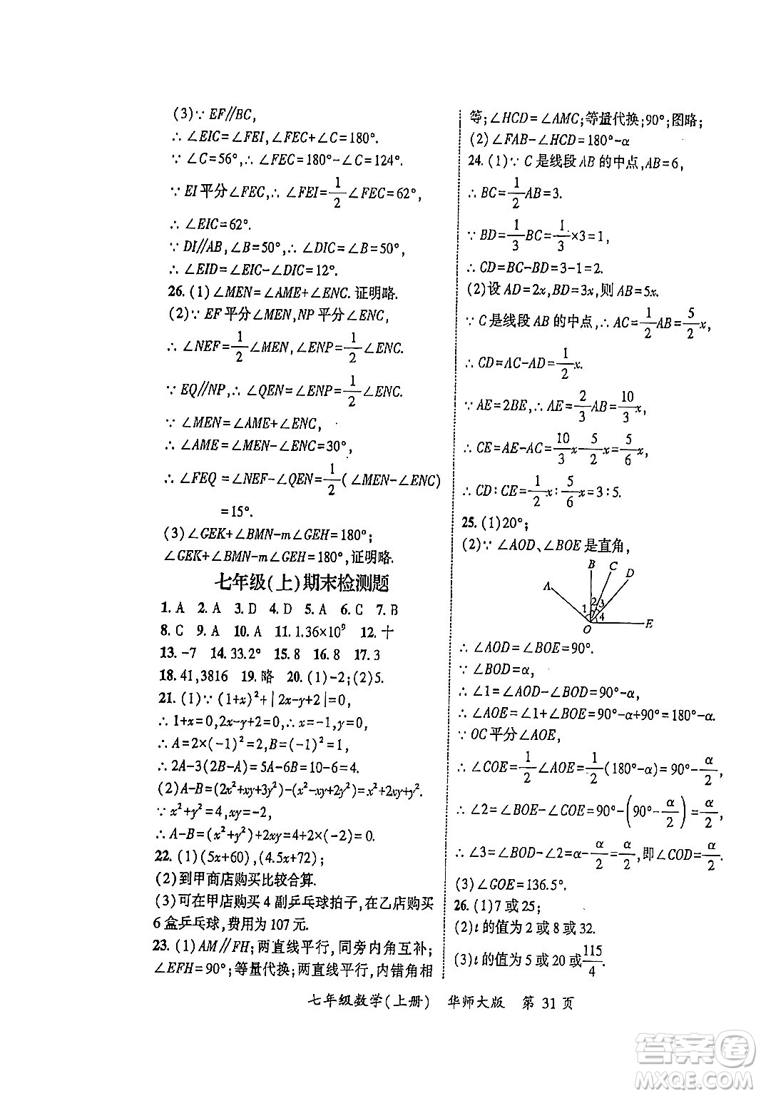 吉林教育出版社2023年秋啟航新課堂七年級數(shù)學上冊華師大版答案