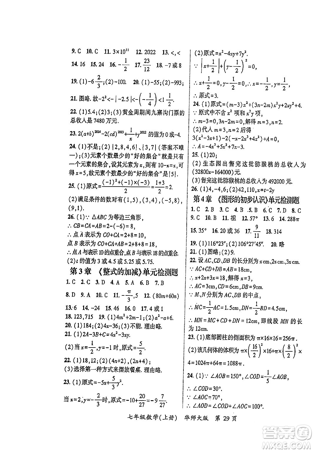 吉林教育出版社2023年秋啟航新課堂七年級數(shù)學上冊華師大版答案