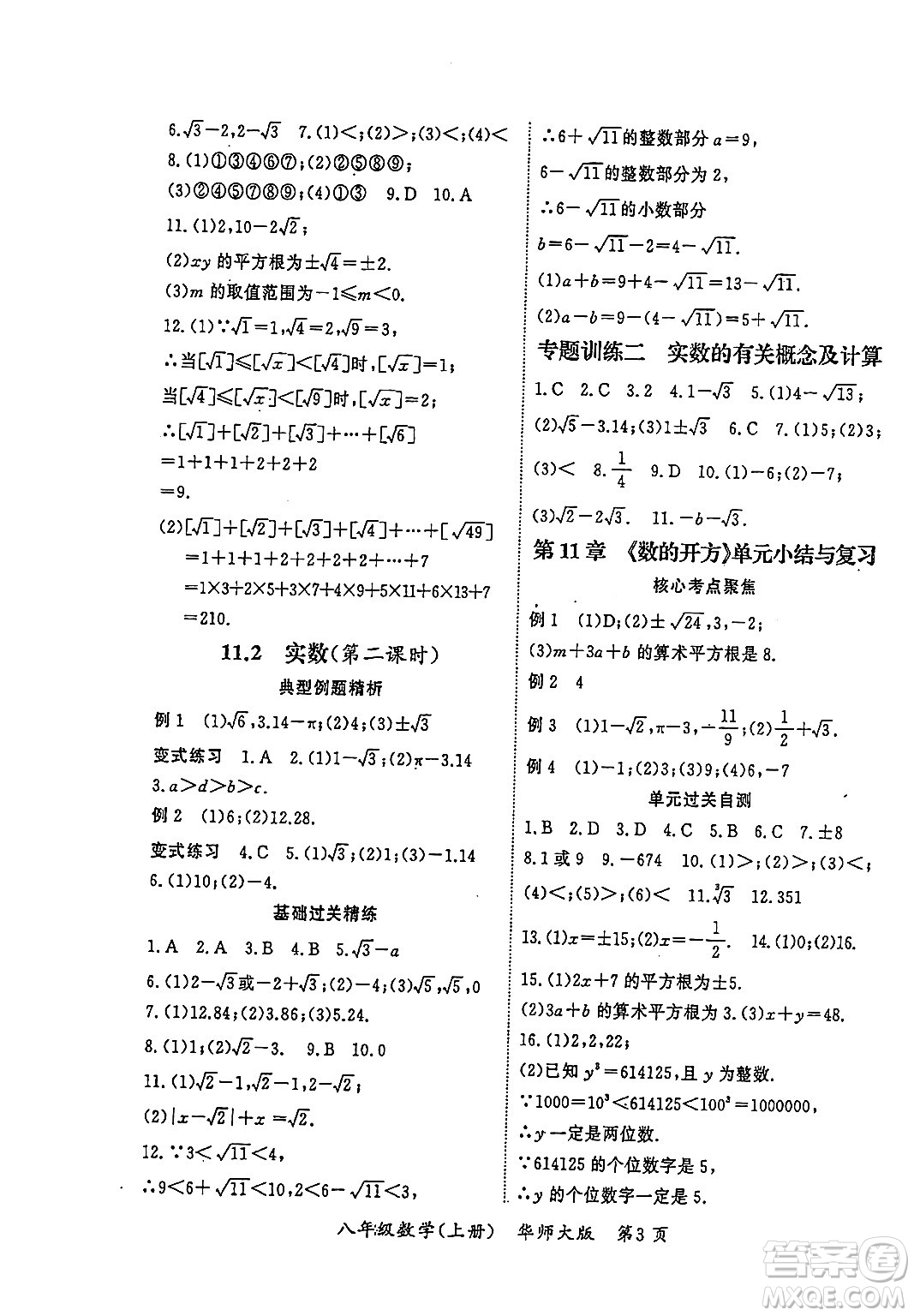 吉林教育出版社2023年秋啟航新課堂八年級(jí)數(shù)學(xué)上冊(cè)華師大版答案