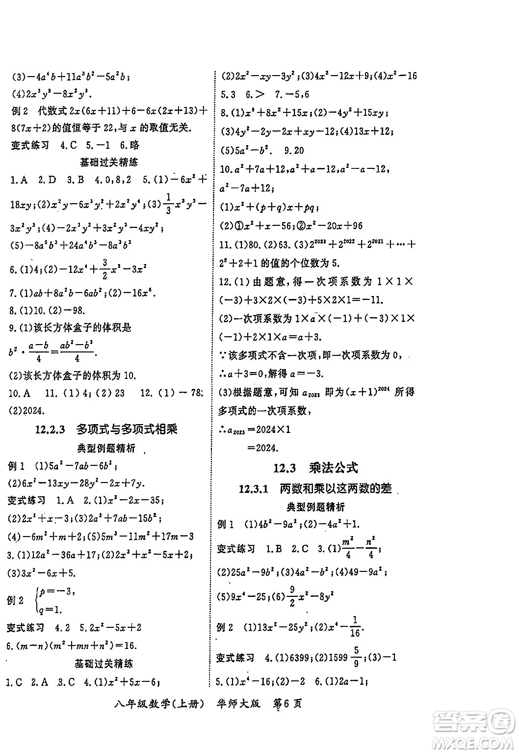 吉林教育出版社2023年秋啟航新課堂八年級(jí)數(shù)學(xué)上冊(cè)華師大版答案