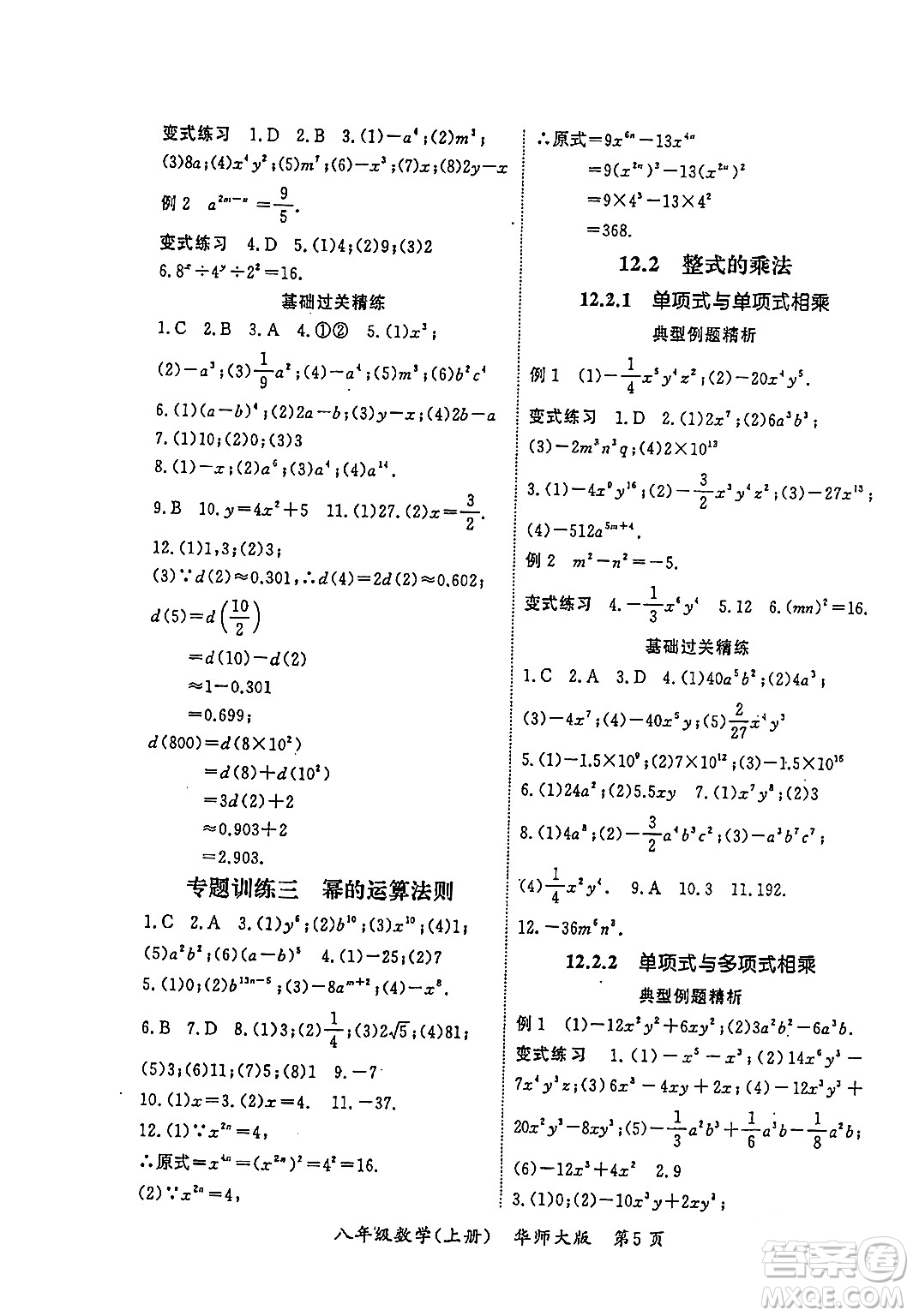 吉林教育出版社2023年秋啟航新課堂八年級(jí)數(shù)學(xué)上冊(cè)華師大版答案