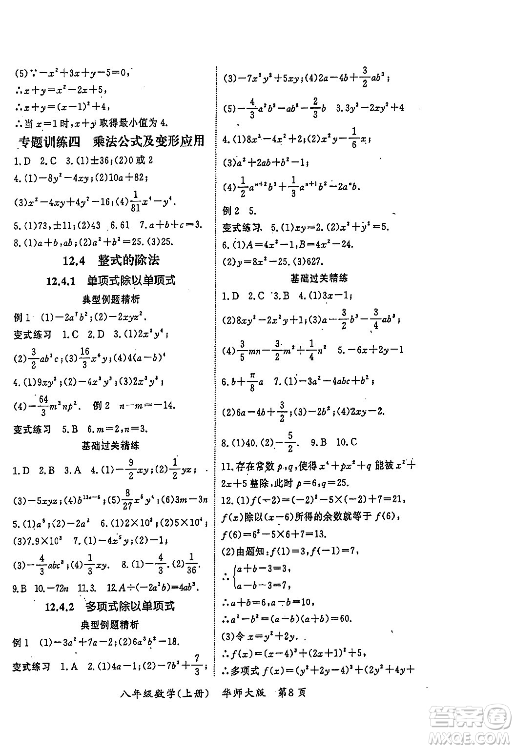 吉林教育出版社2023年秋啟航新課堂八年級(jí)數(shù)學(xué)上冊(cè)華師大版答案