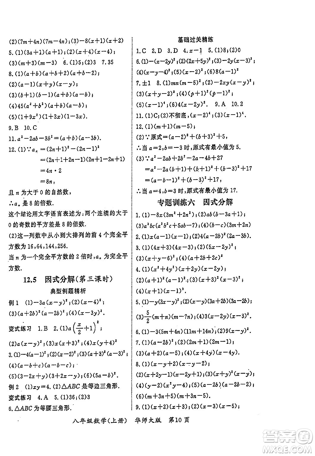 吉林教育出版社2023年秋啟航新課堂八年級(jí)數(shù)學(xué)上冊(cè)華師大版答案