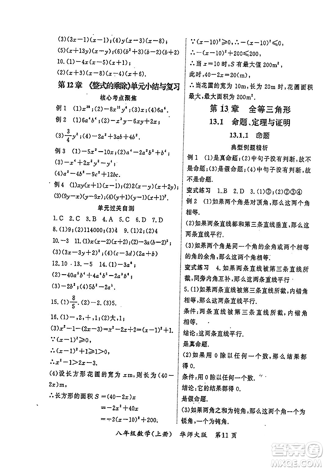 吉林教育出版社2023年秋啟航新課堂八年級(jí)數(shù)學(xué)上冊(cè)華師大版答案