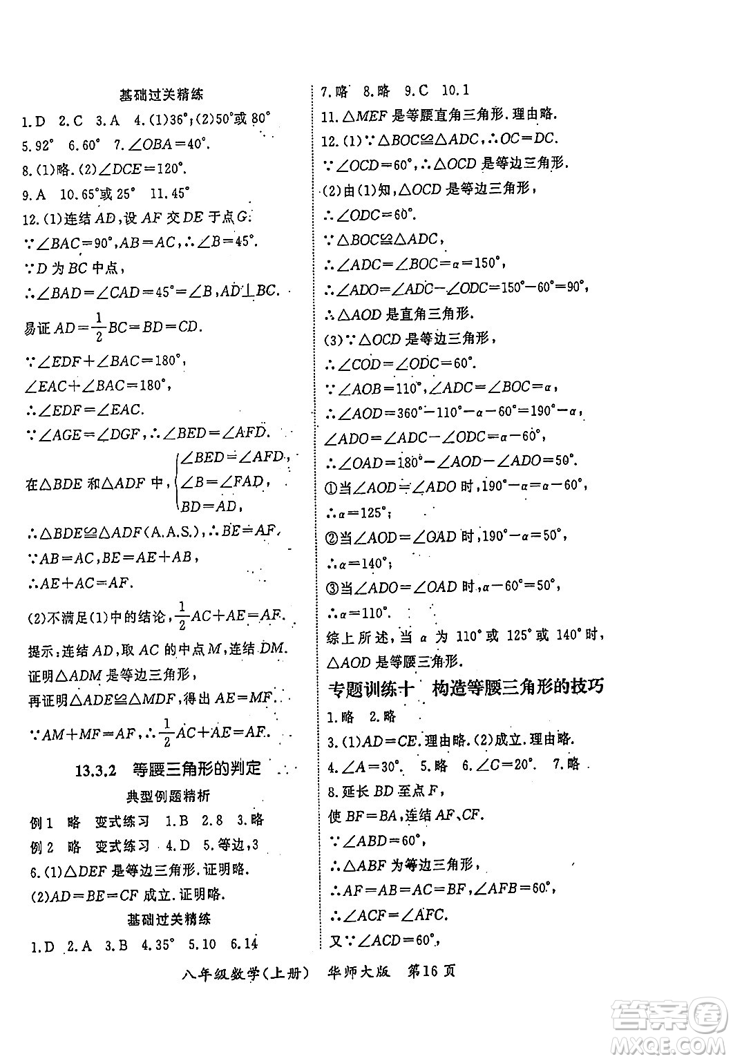 吉林教育出版社2023年秋啟航新課堂八年級(jí)數(shù)學(xué)上冊(cè)華師大版答案