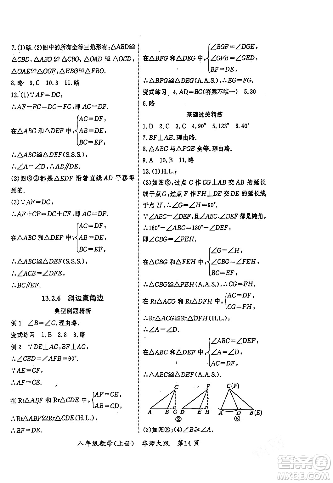 吉林教育出版社2023年秋啟航新課堂八年級(jí)數(shù)學(xué)上冊(cè)華師大版答案