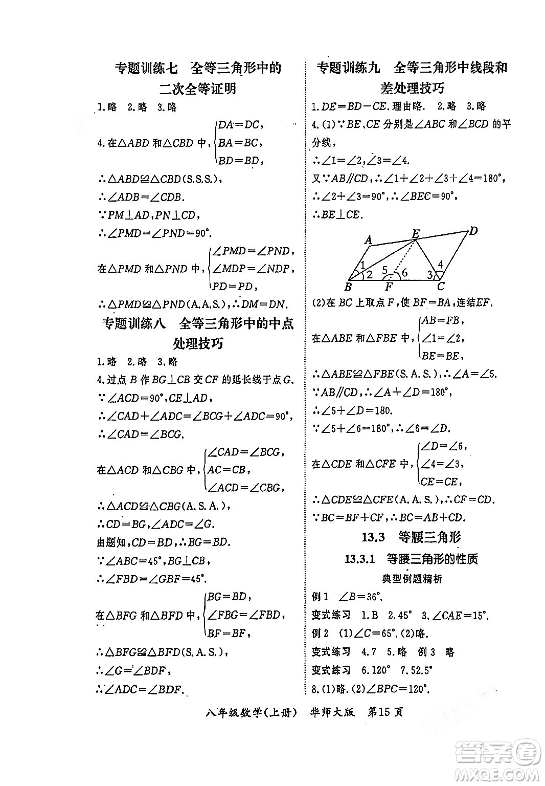 吉林教育出版社2023年秋啟航新課堂八年級(jí)數(shù)學(xué)上冊(cè)華師大版答案