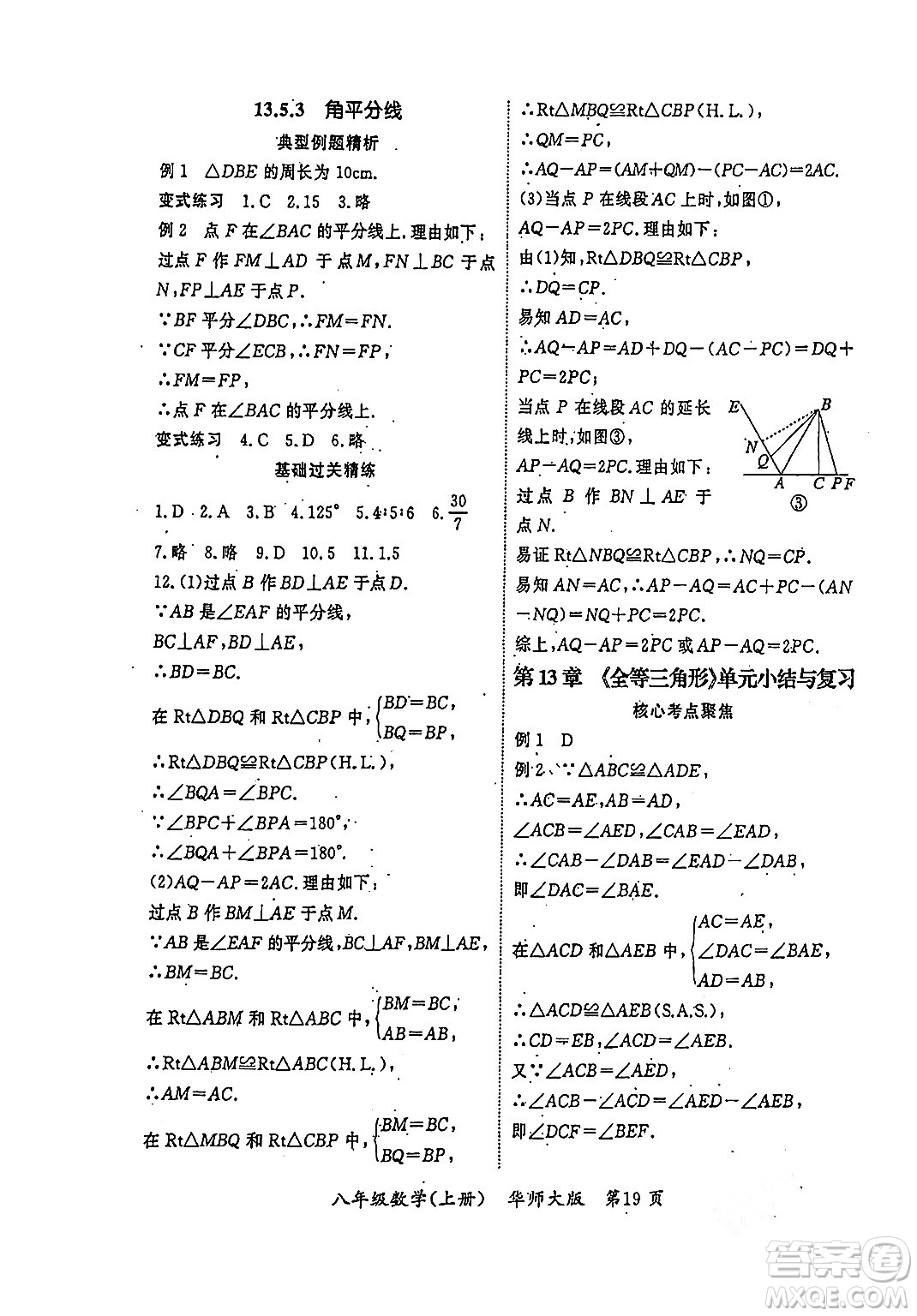 吉林教育出版社2023年秋啟航新課堂八年級(jí)數(shù)學(xué)上冊(cè)華師大版答案