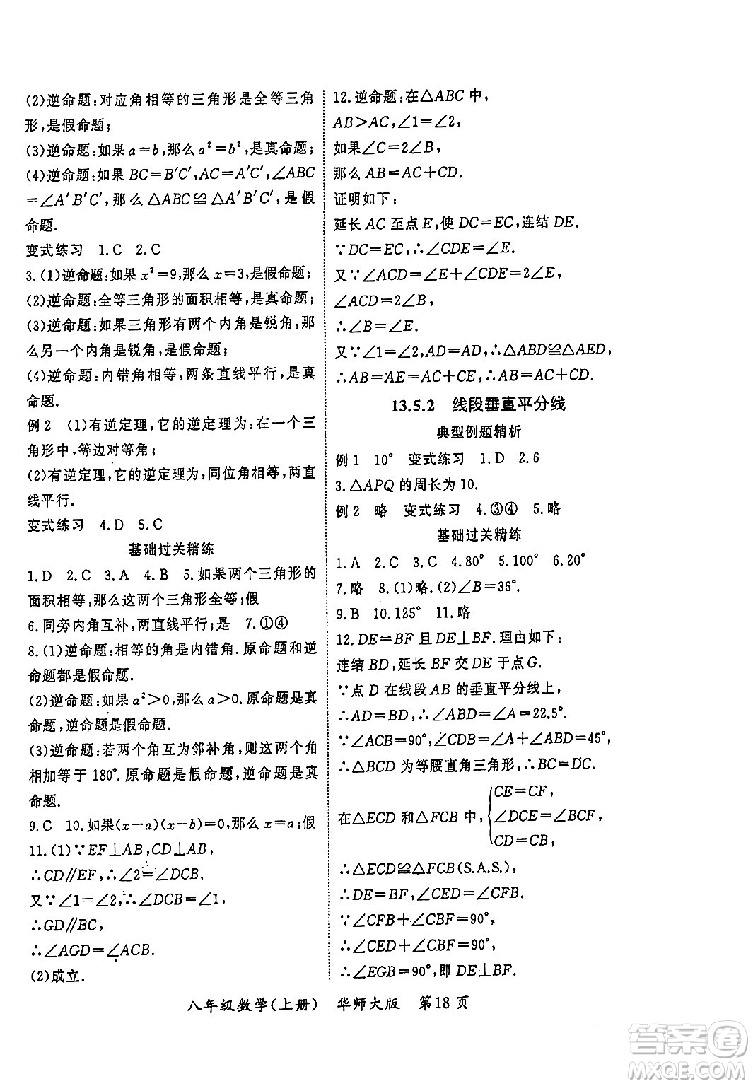 吉林教育出版社2023年秋啟航新課堂八年級(jí)數(shù)學(xué)上冊(cè)華師大版答案