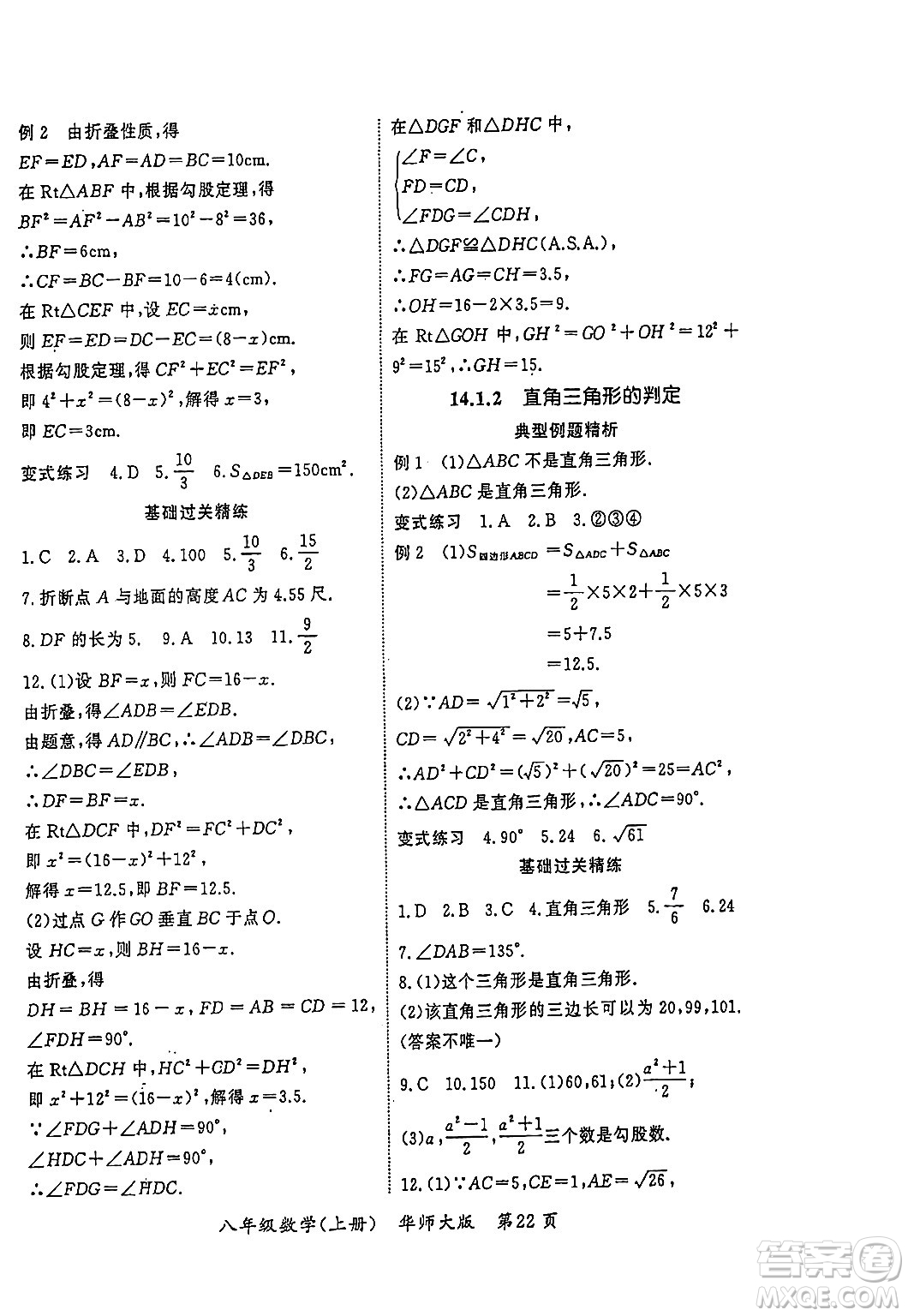 吉林教育出版社2023年秋啟航新課堂八年級(jí)數(shù)學(xué)上冊(cè)華師大版答案