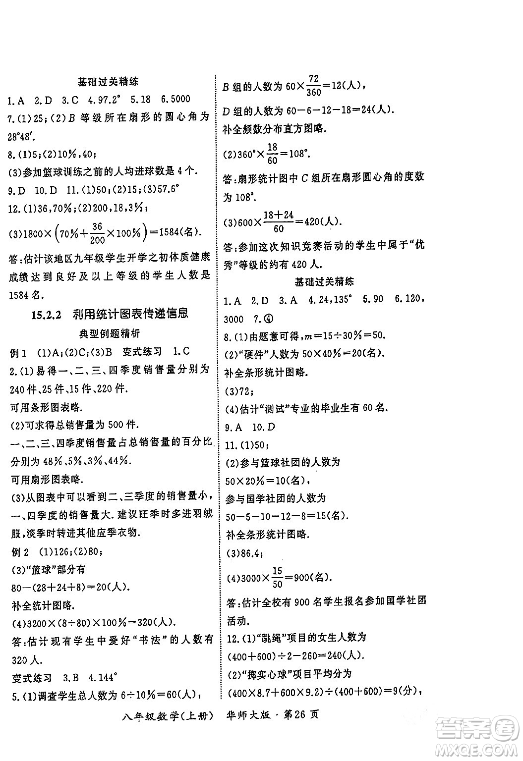 吉林教育出版社2023年秋啟航新課堂八年級(jí)數(shù)學(xué)上冊(cè)華師大版答案