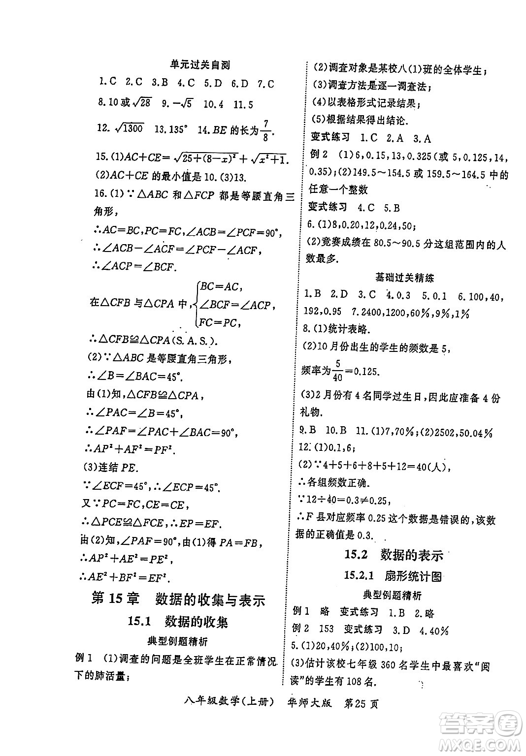 吉林教育出版社2023年秋啟航新課堂八年級(jí)數(shù)學(xué)上冊(cè)華師大版答案