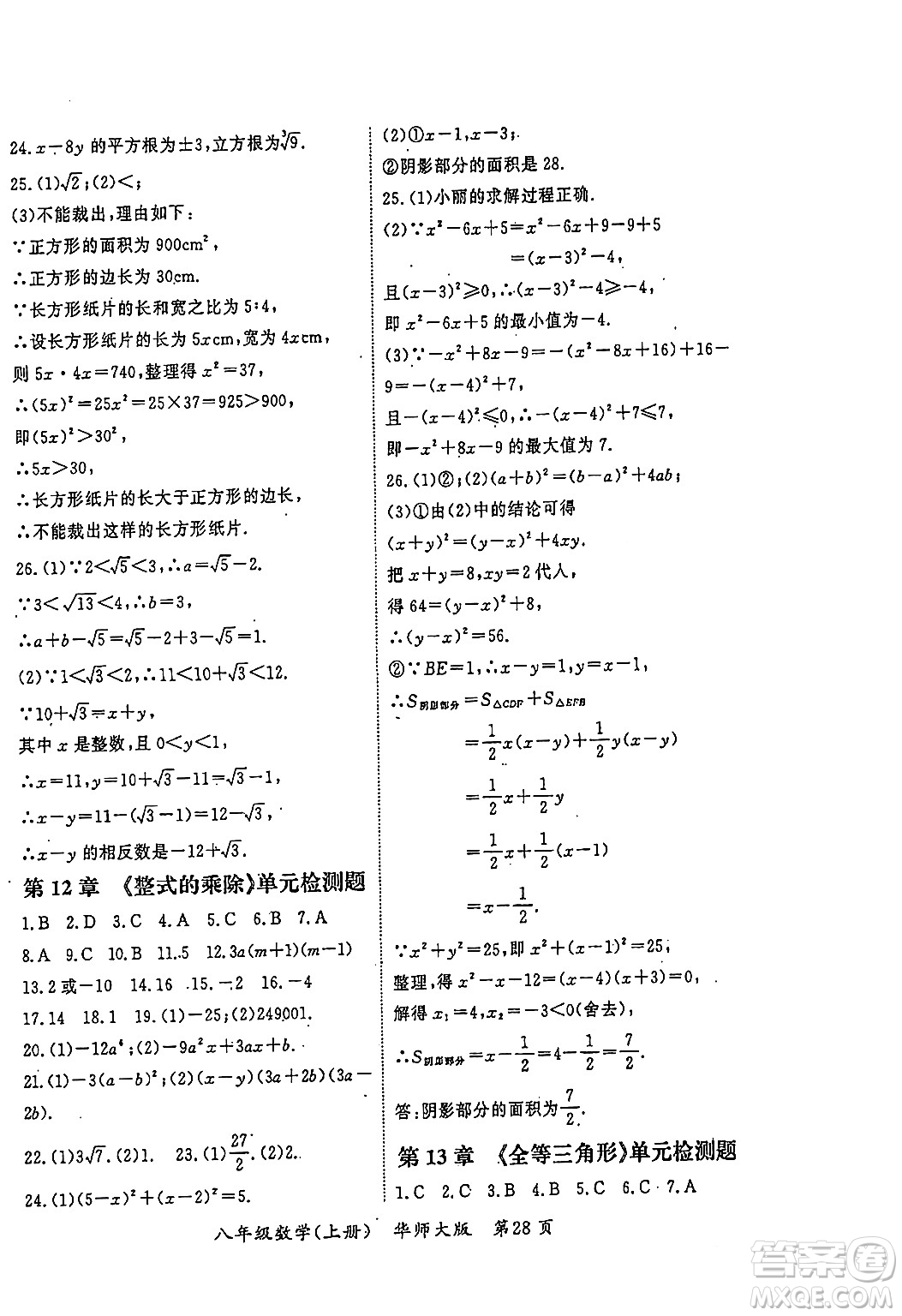 吉林教育出版社2023年秋啟航新課堂八年級(jí)數(shù)學(xué)上冊(cè)華師大版答案