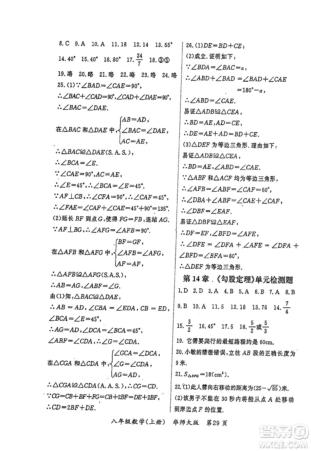 吉林教育出版社2023年秋啟航新課堂八年級(jí)數(shù)學(xué)上冊(cè)華師大版答案