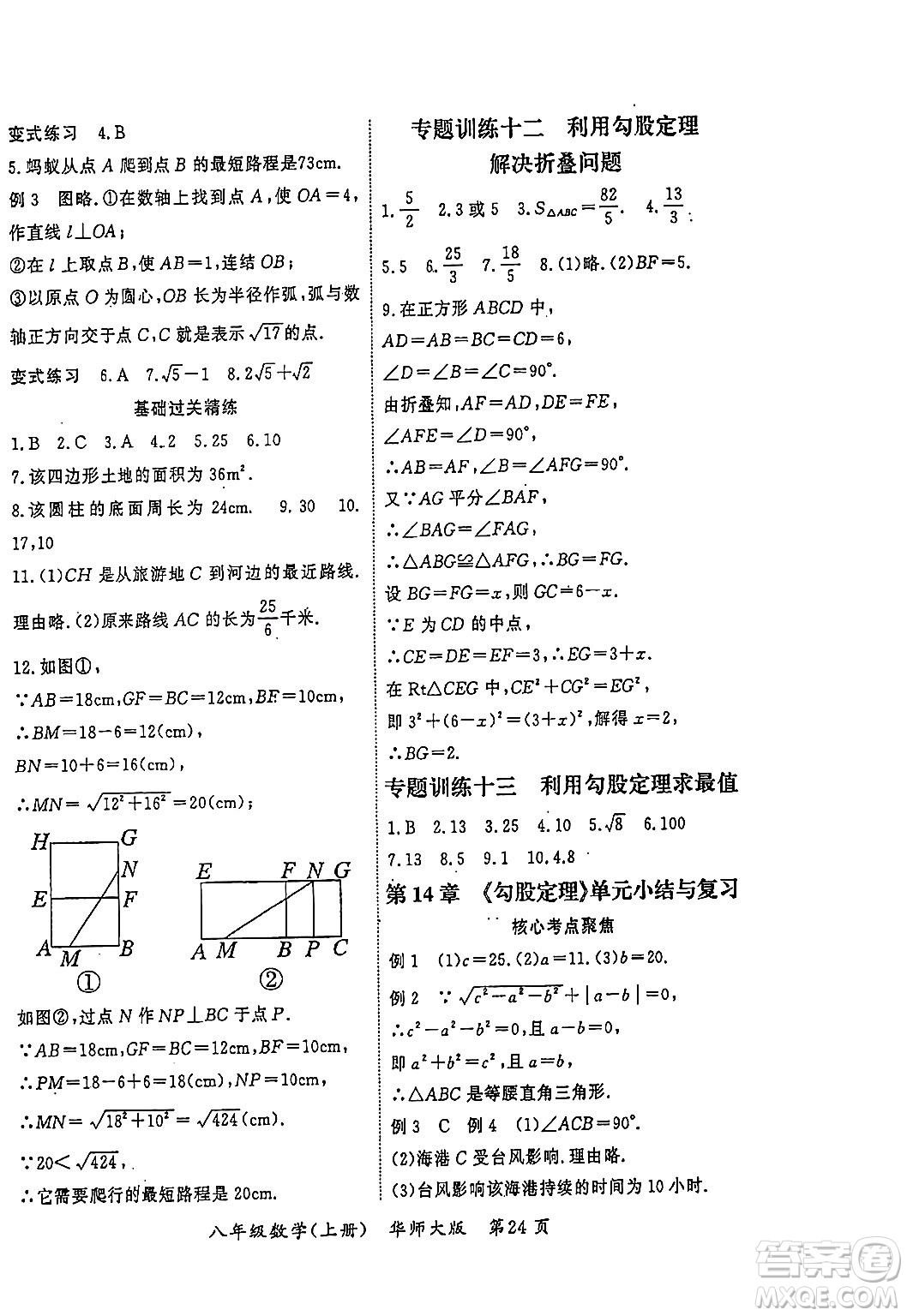 吉林教育出版社2023年秋啟航新課堂八年級(jí)數(shù)學(xué)上冊(cè)華師大版答案