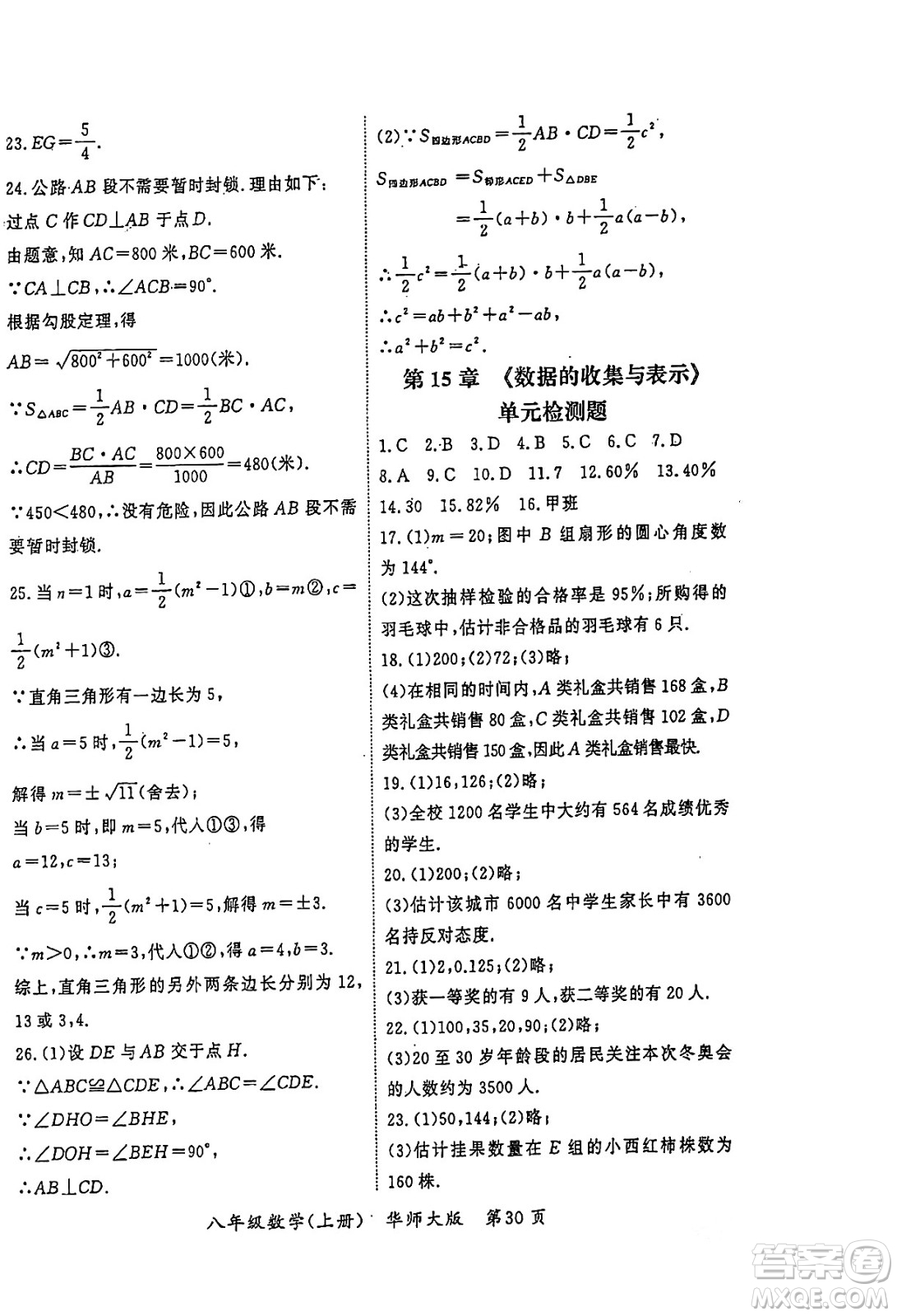 吉林教育出版社2023年秋啟航新課堂八年級(jí)數(shù)學(xué)上冊(cè)華師大版答案