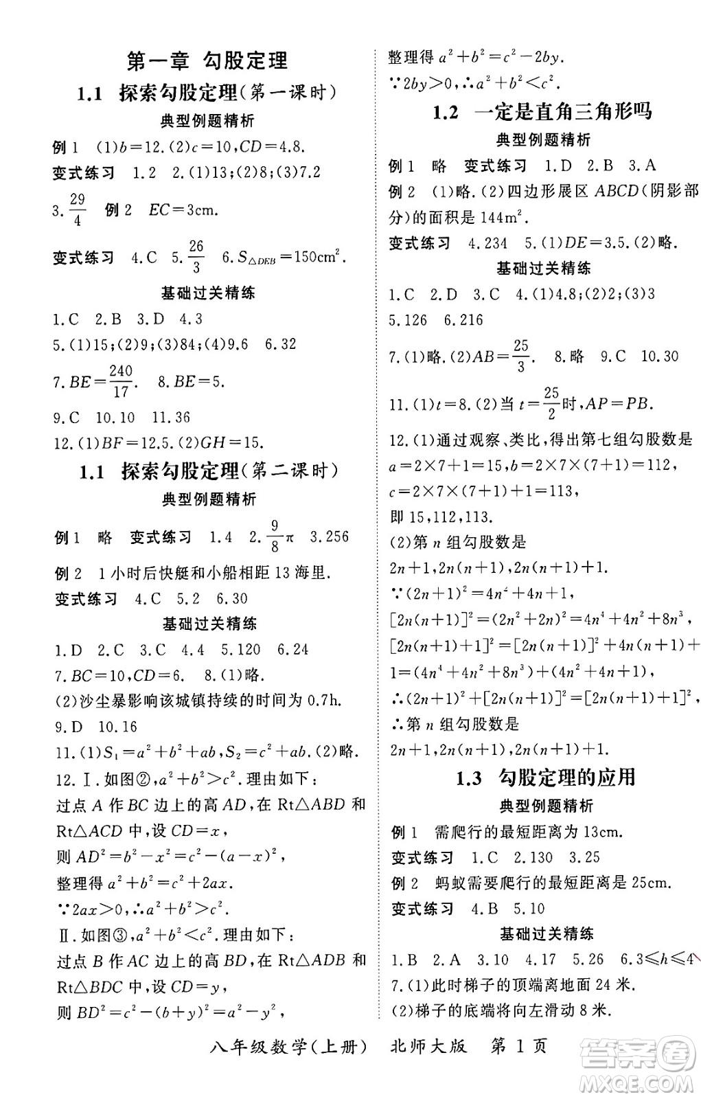 吉林教育出版社2023年秋啟航新課堂八年級(jí)數(shù)學(xué)上冊(cè)北師大版答案