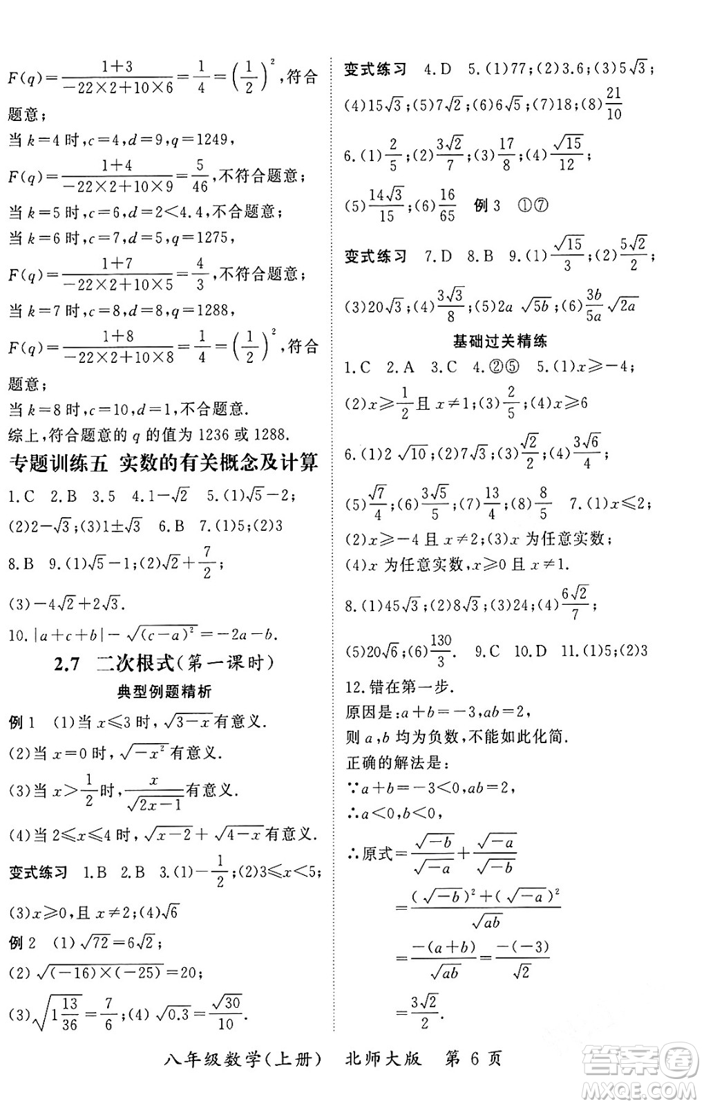 吉林教育出版社2023年秋啟航新課堂八年級(jí)數(shù)學(xué)上冊(cè)北師大版答案