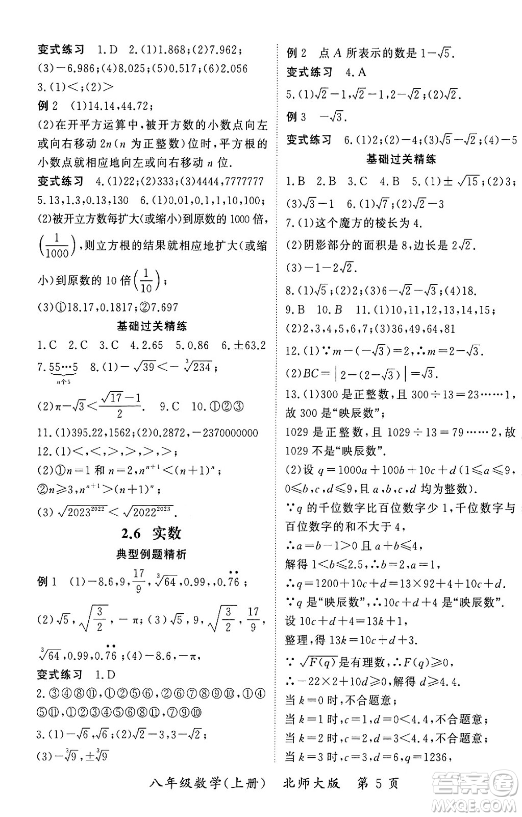 吉林教育出版社2023年秋啟航新課堂八年級(jí)數(shù)學(xué)上冊(cè)北師大版答案