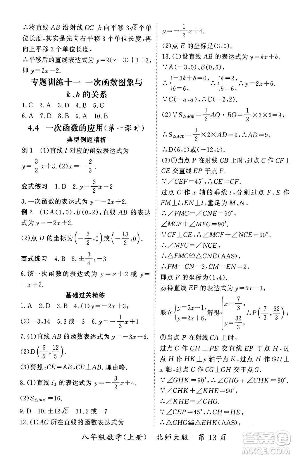 吉林教育出版社2023年秋啟航新課堂八年級(jí)數(shù)學(xué)上冊(cè)北師大版答案