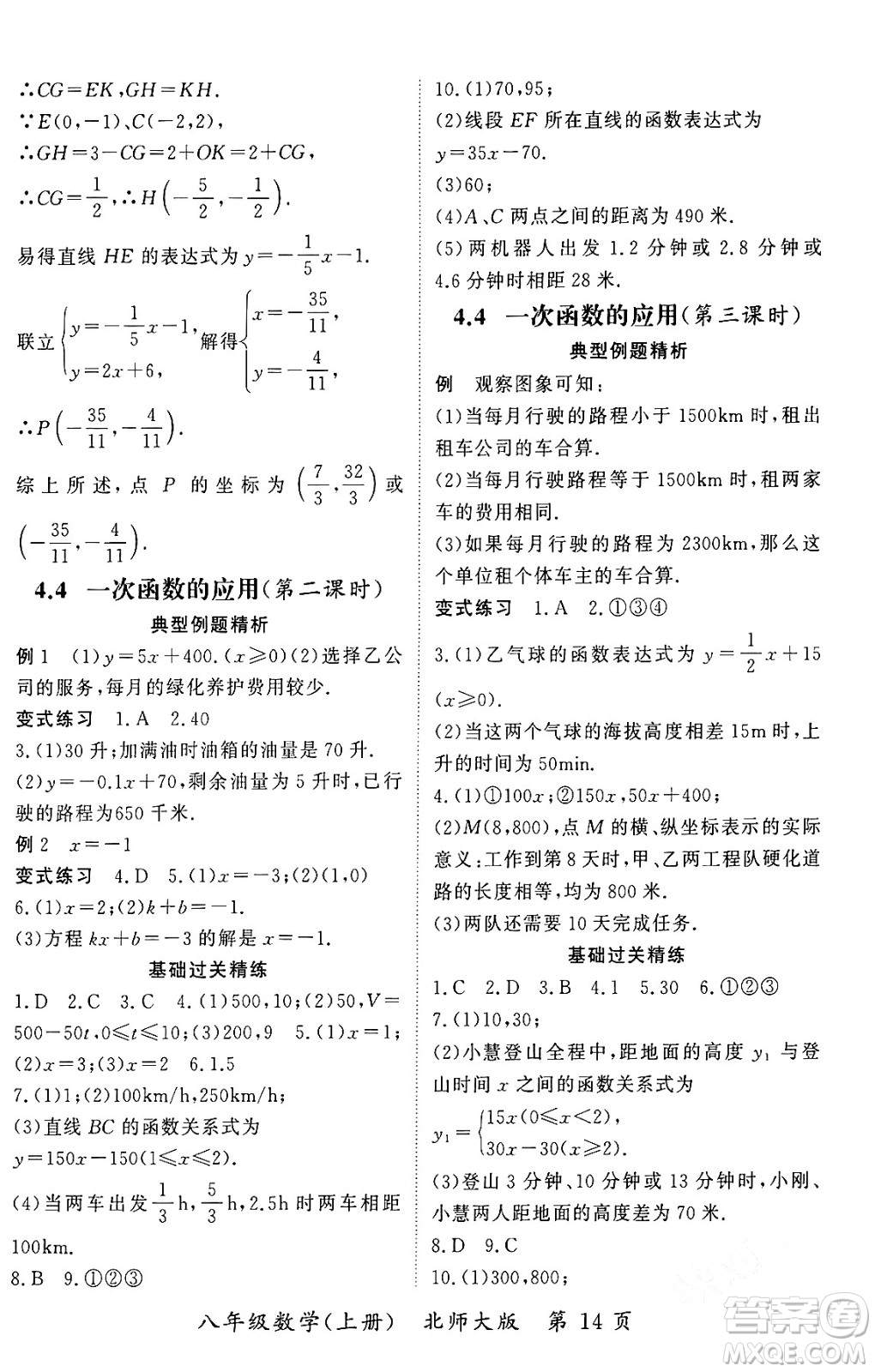 吉林教育出版社2023年秋啟航新課堂八年級(jí)數(shù)學(xué)上冊(cè)北師大版答案