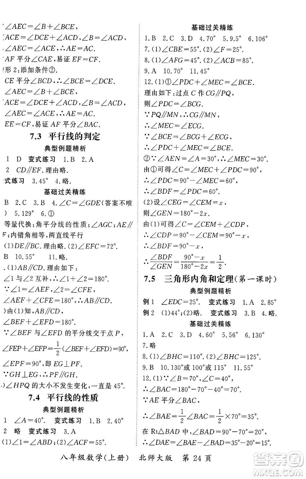 吉林教育出版社2023年秋啟航新課堂八年級(jí)數(shù)學(xué)上冊(cè)北師大版答案