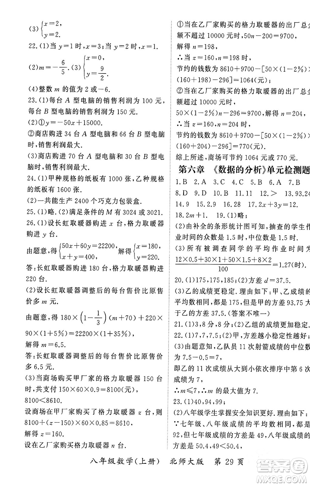 吉林教育出版社2023年秋啟航新課堂八年級(jí)數(shù)學(xué)上冊(cè)北師大版答案