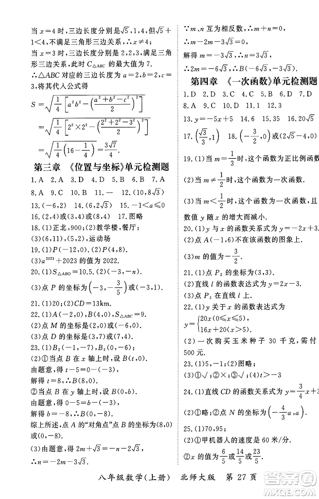 吉林教育出版社2023年秋啟航新課堂八年級(jí)數(shù)學(xué)上冊(cè)北師大版答案