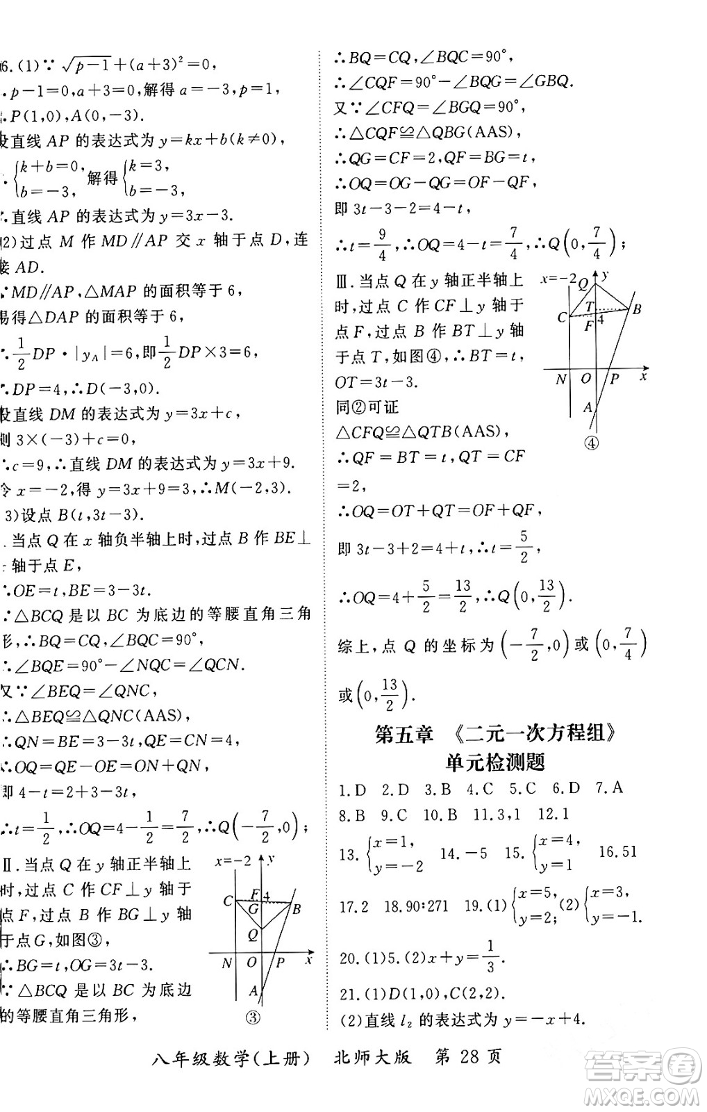 吉林教育出版社2023年秋啟航新課堂八年級(jí)數(shù)學(xué)上冊(cè)北師大版答案