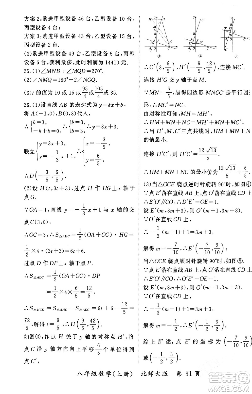 吉林教育出版社2023年秋啟航新課堂八年級(jí)數(shù)學(xué)上冊(cè)北師大版答案