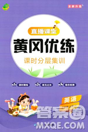 延邊大學出版社2023年秋黃岡優(yōu)練課時分層集訓三年級英語上冊冀教版答案