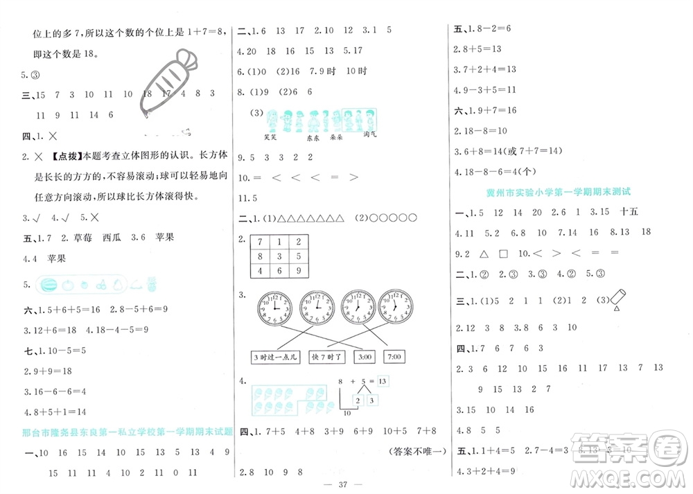 新疆文化出版社2023年秋龍門(mén)期末卷一年級(jí)數(shù)學(xué)上冊(cè)通用版參考答案