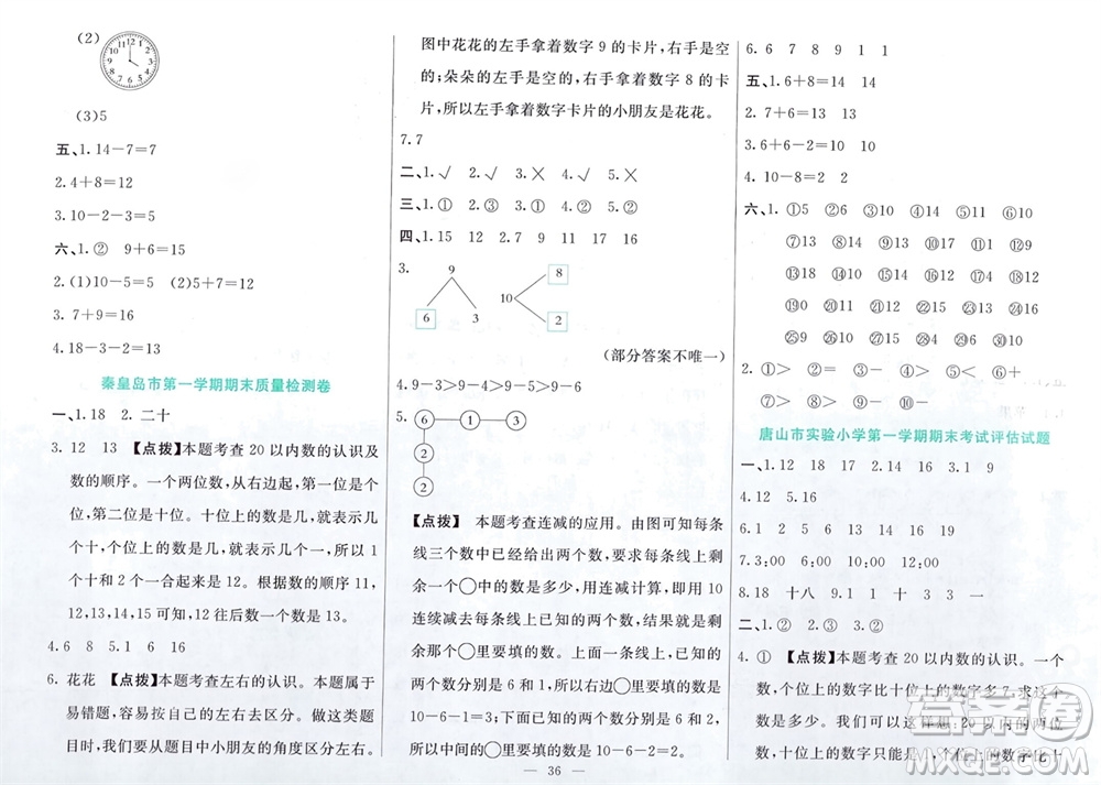 新疆文化出版社2023年秋龍門(mén)期末卷一年級(jí)數(shù)學(xué)上冊(cè)通用版參考答案