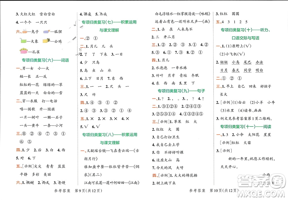 陜西師范大學(xué)出版總社有限公司2023年秋小學(xué)學(xué)霸單元期末標(biāo)準(zhǔn)卷一年級(jí)語文上冊(cè)人教版參考答案