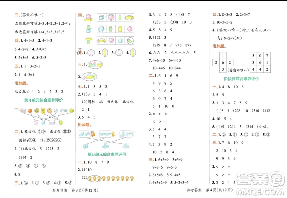 陜西師范大學出版總社有限公司2023年秋小學學霸單元期末標準卷一年級數學上冊人教版參考答案