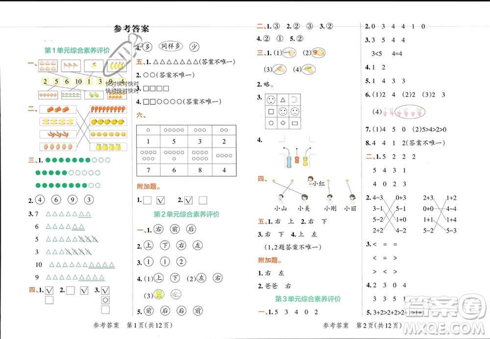 陜西師范大學出版總社有限公司2023年秋小學學霸單元期末標準卷一年級數學上冊人教版參考答案