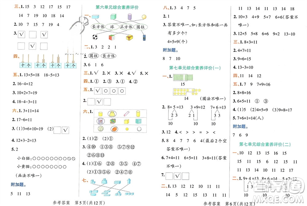 遼寧教育出版社2023年秋小學(xué)學(xué)霸單元期末標(biāo)準(zhǔn)卷一年級數(shù)學(xué)上冊青島版參考答案