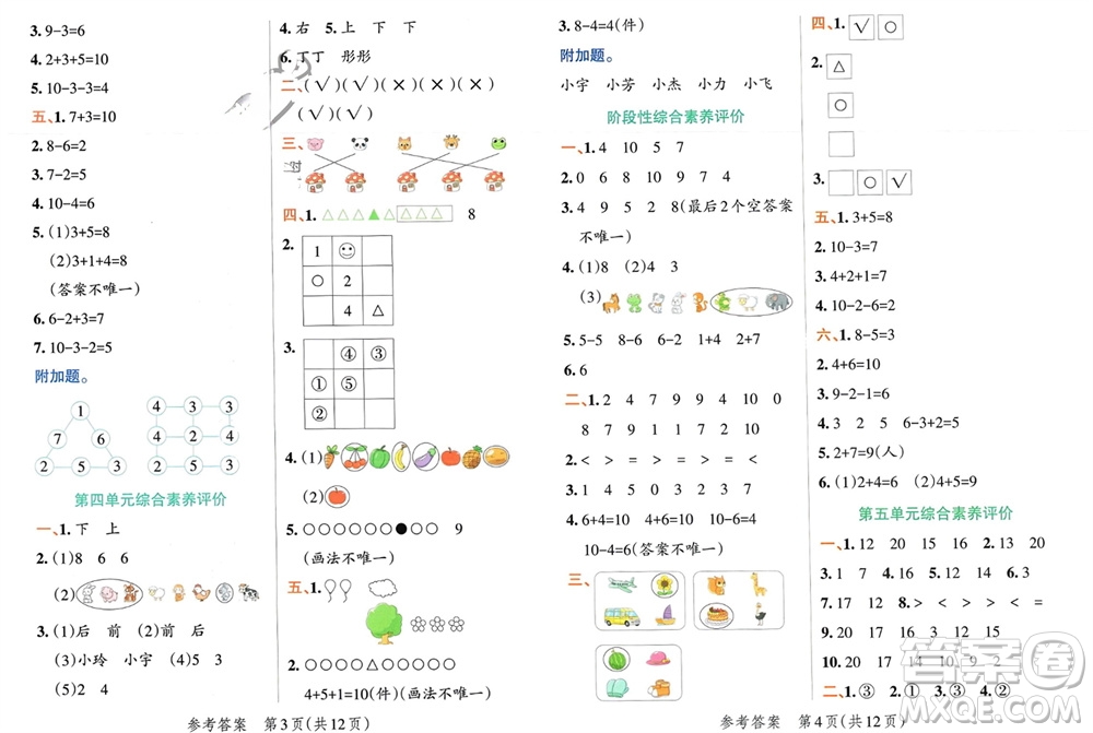 遼寧教育出版社2023年秋小學(xué)學(xué)霸單元期末標(biāo)準(zhǔn)卷一年級數(shù)學(xué)上冊青島版參考答案