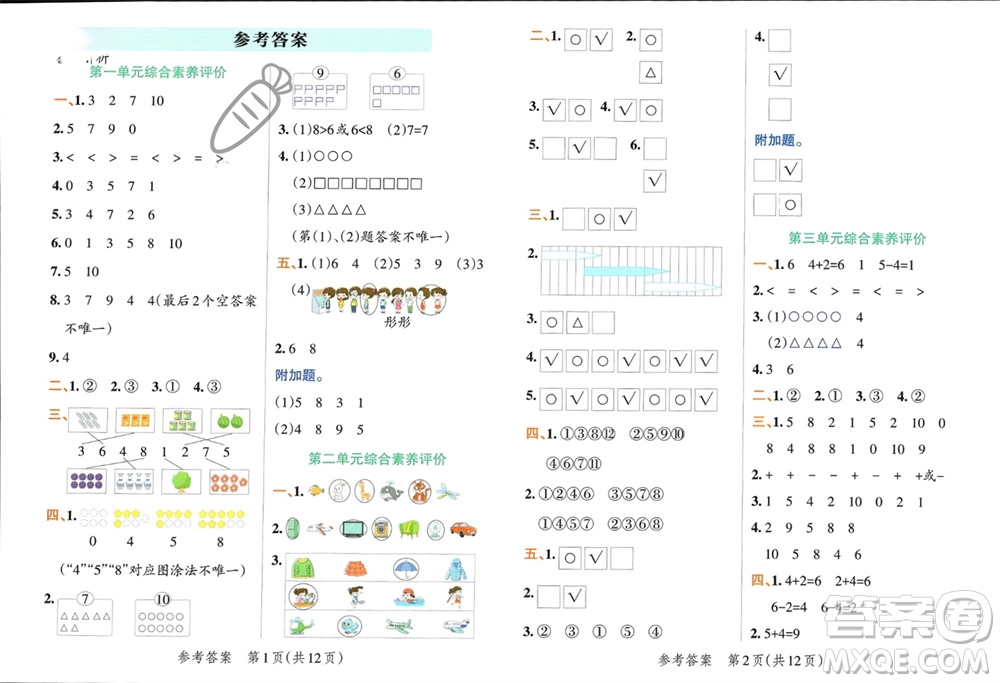 遼寧教育出版社2023年秋小學(xué)學(xué)霸單元期末標(biāo)準(zhǔn)卷一年級數(shù)學(xué)上冊青島版參考答案