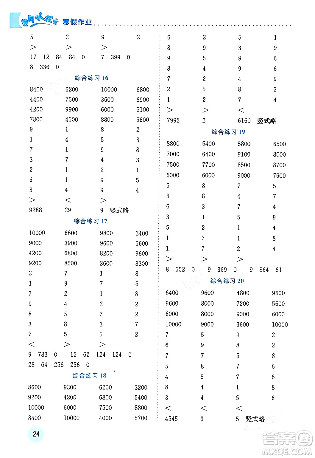 龍門書局2024年黃岡小狀元寒假作業(yè)四年級(jí)數(shù)學(xué)通用版答案