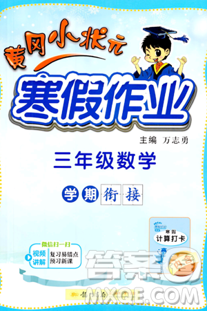 龍門書局2024年黃岡小狀元寒假作業(yè)三年級數(shù)學(xué)通用版答案