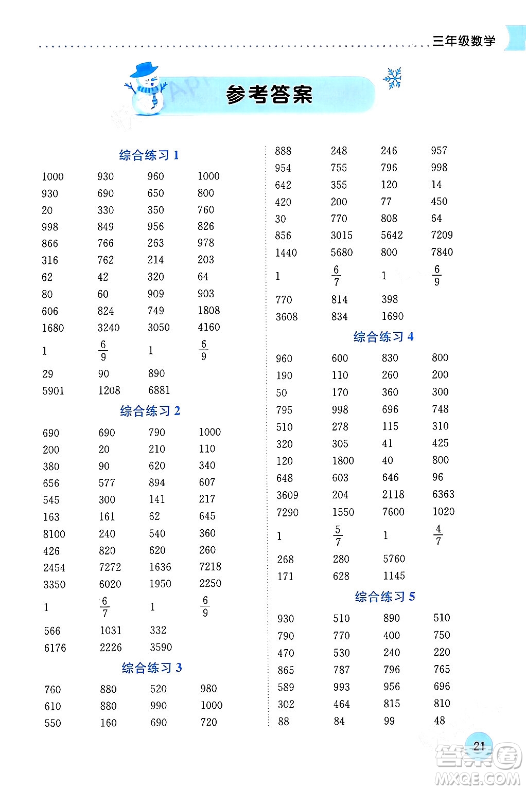 龍門書局2024年黃岡小狀元寒假作業(yè)三年級數(shù)學(xué)通用版答案