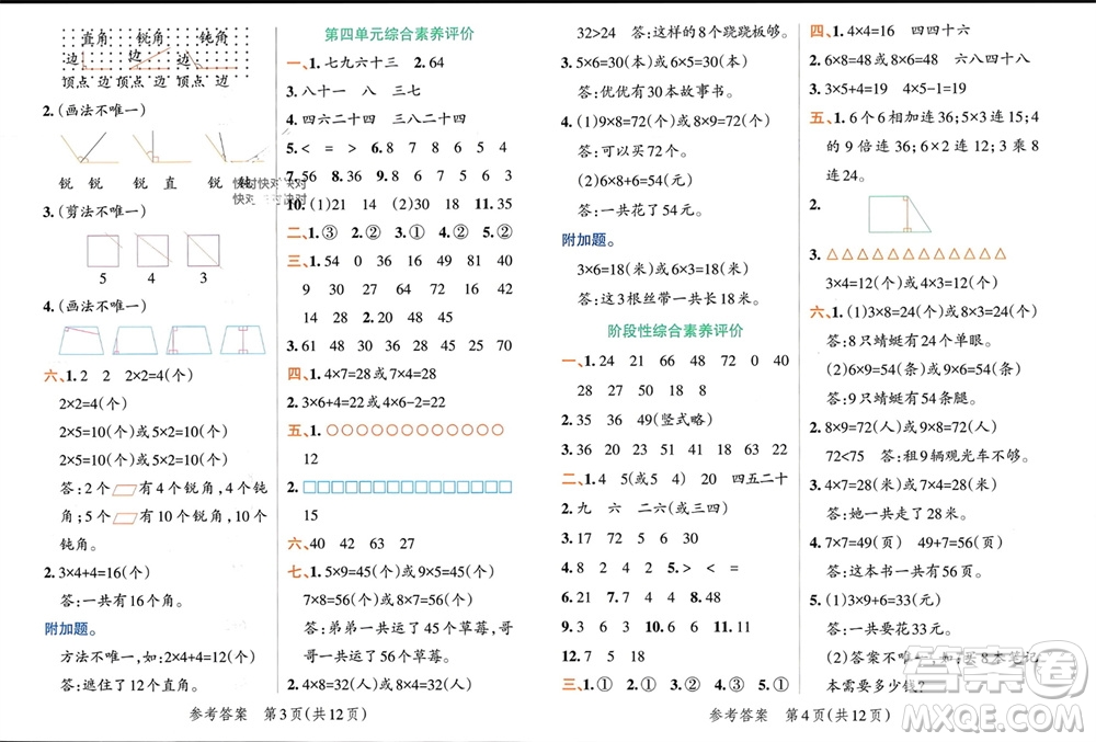 遼寧教育出版社2023年秋小學(xué)學(xué)霸單元期末標(biāo)準(zhǔn)卷二年級(jí)數(shù)學(xué)上冊(cè)青島版參考答案