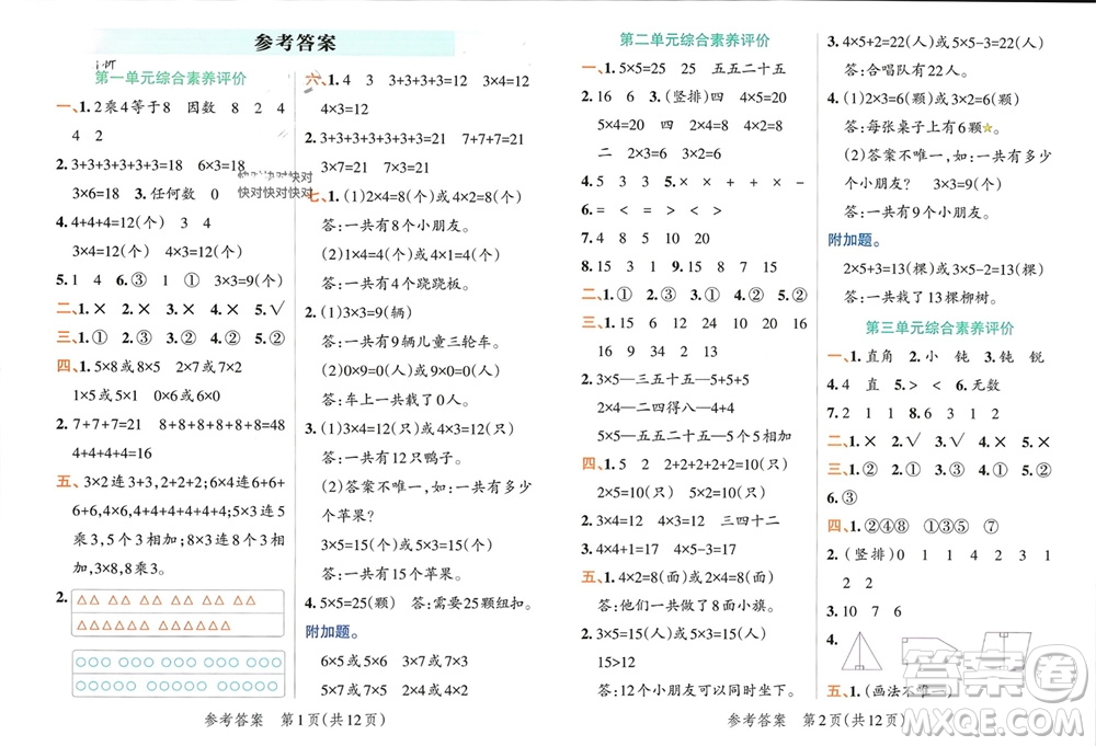 遼寧教育出版社2023年秋小學(xué)學(xué)霸單元期末標(biāo)準(zhǔn)卷二年級(jí)數(shù)學(xué)上冊(cè)青島版參考答案