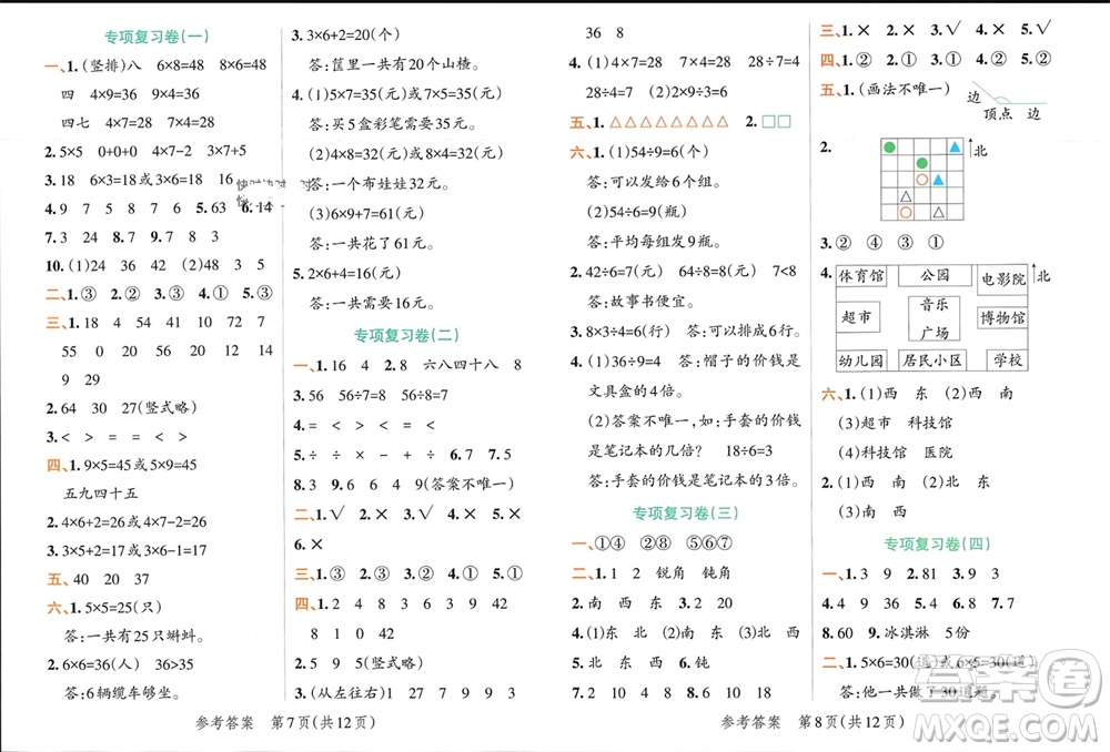 遼寧教育出版社2023年秋小學(xué)學(xué)霸單元期末標(biāo)準(zhǔn)卷二年級(jí)數(shù)學(xué)上冊(cè)青島版參考答案