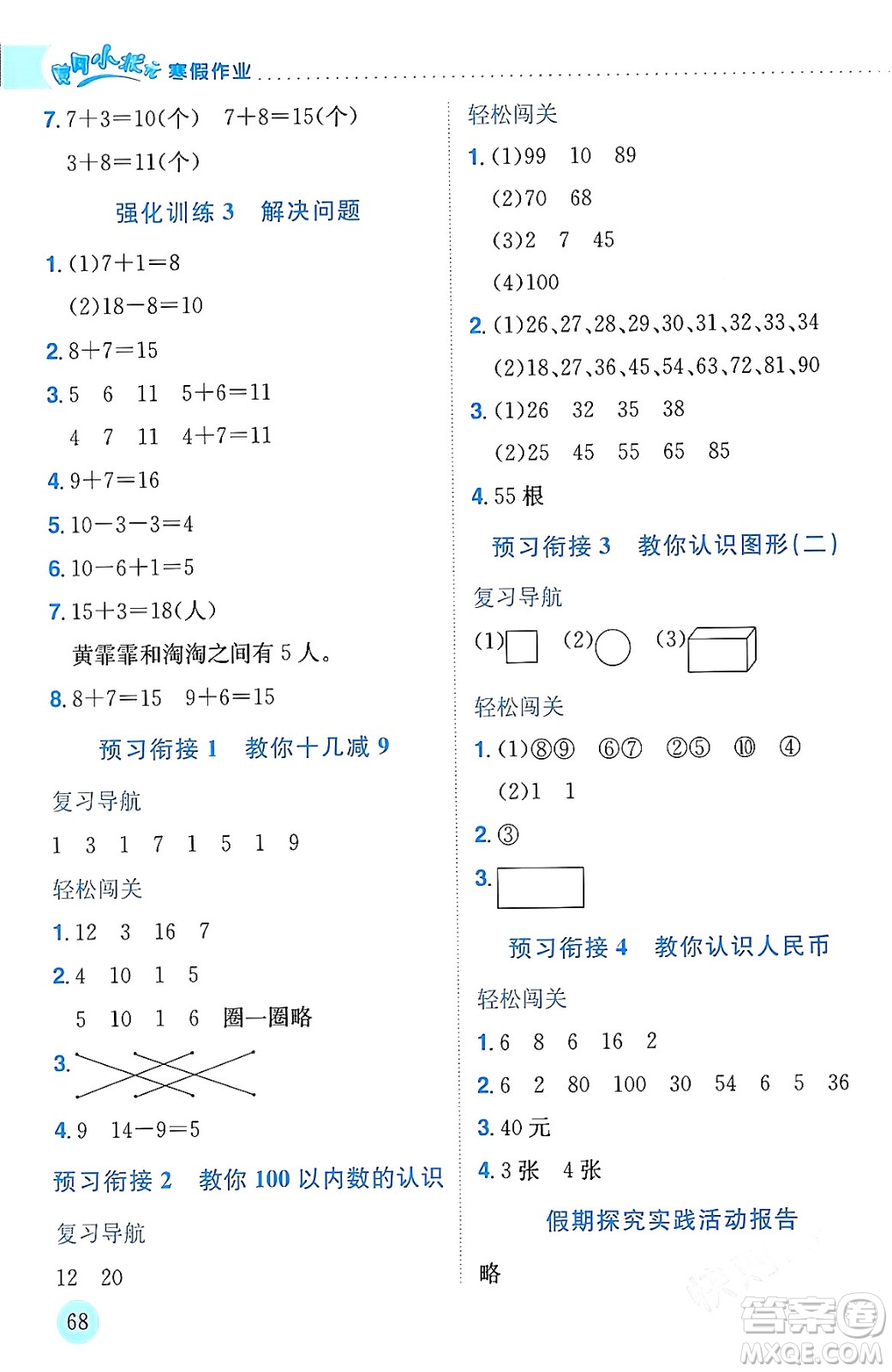 龍門書局2024年黃岡小狀元寒假作業(yè)一年級數(shù)學(xué)通用版答案