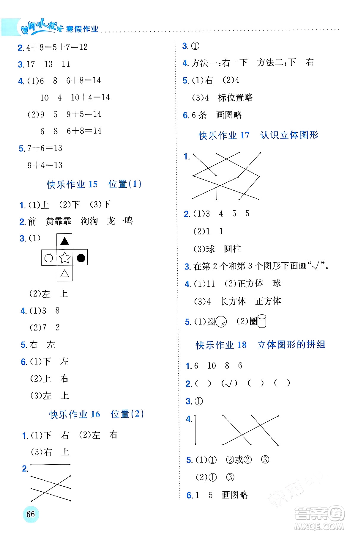 龍門書局2024年黃岡小狀元寒假作業(yè)一年級數(shù)學(xué)通用版答案