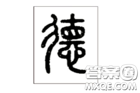 德字說文解字材料作文800字 關于德字說文解字的材料作文800字