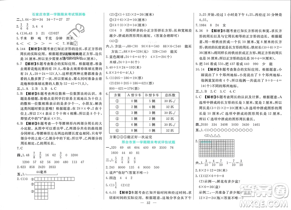 新疆文化出版社2023年秋龍門(mén)期末卷三年級(jí)數(shù)學(xué)上冊(cè)通用版參考答案