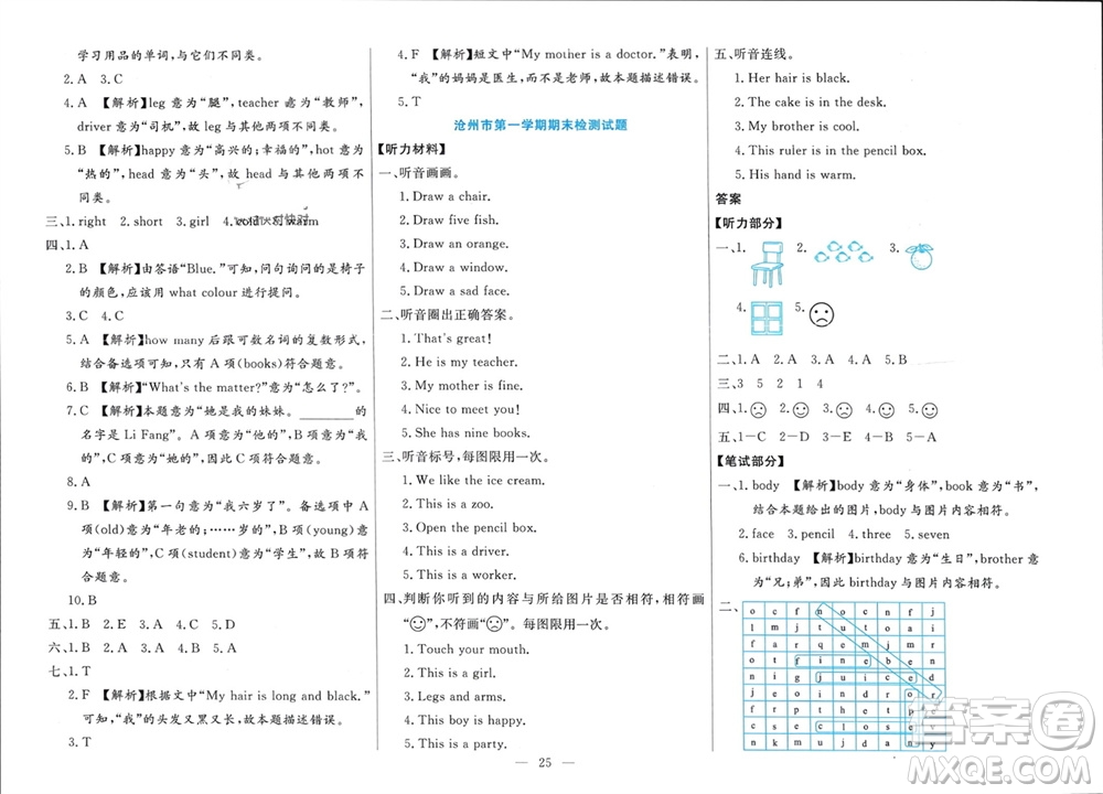 新疆文化出版社2023年秋龍門期末卷三年級英語上冊通用版參考答案